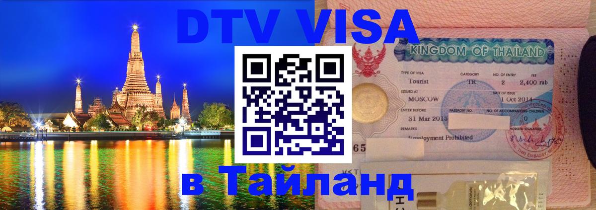 Как сделать DTV визу в Тайланд 