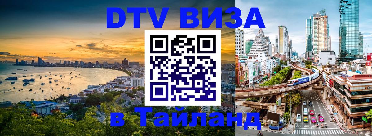 Купить DTV визу в Таиланд Черкесск 