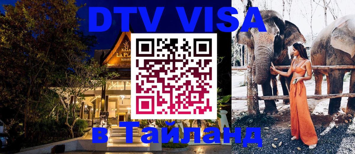 Стоимость и условия DTV визы — оформление в Таиланд под ключ - Черкесск  05.10.2025 